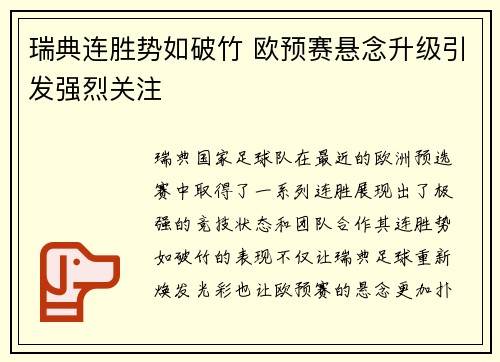 瑞典连胜势如破竹 欧预赛悬念升级引发强烈关注