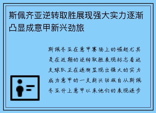 斯佩齐亚逆转取胜展现强大实力逐渐凸显成意甲新兴劲旅