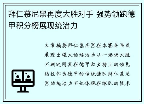 拜仁慕尼黑再度大胜对手 强势领跑德甲积分榜展现统治力