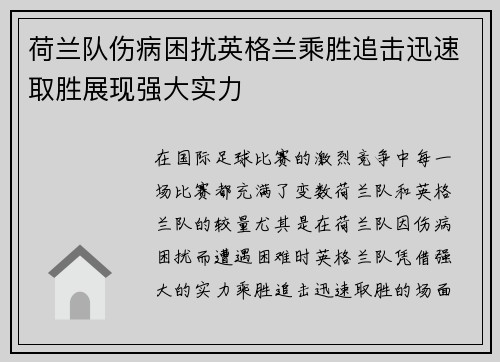 荷兰队伤病困扰英格兰乘胜追击迅速取胜展现强大实力