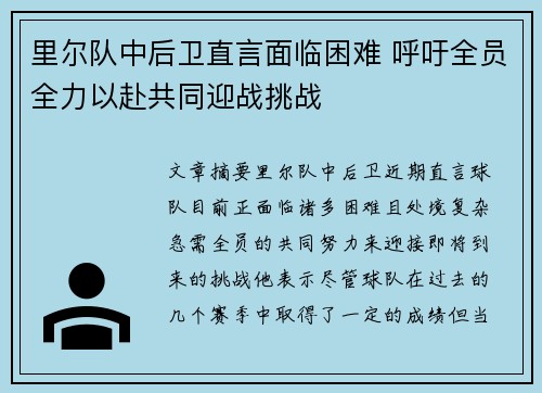 里尔队中后卫直言面临困难 呼吁全员全力以赴共同迎战挑战