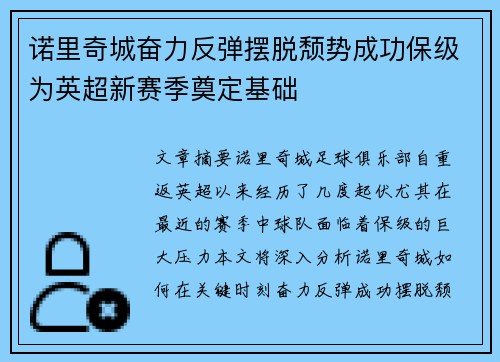 诺里奇城奋力反弹摆脱颓势成功保级为英超新赛季奠定基础