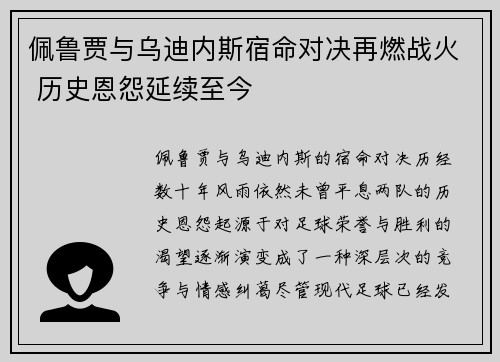 佩鲁贾与乌迪内斯宿命对决再燃战火 历史恩怨延续至今