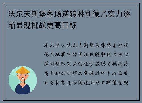 沃尔夫斯堡客场逆转胜利德乙实力逐渐显现挑战更高目标