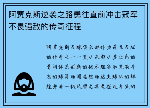 阿贾克斯逆袭之路勇往直前冲击冠军不畏强敌的传奇征程