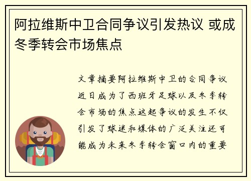 阿拉维斯中卫合同争议引发热议 或成冬季转会市场焦点