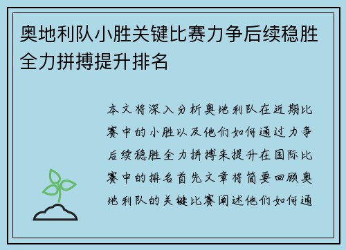 奥地利队小胜关键比赛力争后续稳胜全力拼搏提升排名