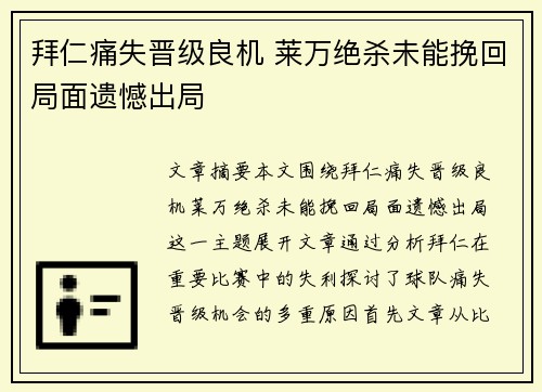 拜仁痛失晋级良机 莱万绝杀未能挽回局面遗憾出局