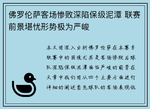 佛罗伦萨客场惨败深陷保级泥潭 联赛前景堪忧形势极为严峻