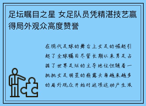 足坛瞩目之星 女足队员凭精湛技艺赢得局外观众高度赞誉