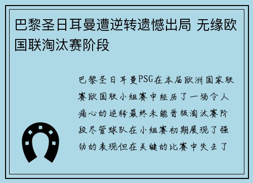 巴黎圣日耳曼遭逆转遗憾出局 无缘欧国联淘汰赛阶段