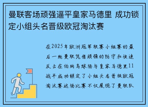 曼联客场顽强逼平皇家马德里 成功锁定小组头名晋级欧冠淘汰赛