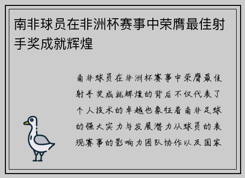 南非球员在非洲杯赛事中荣膺最佳射手奖成就辉煌