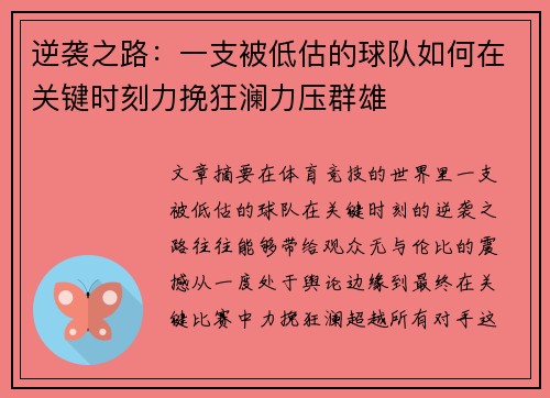 逆袭之路：一支被低估的球队如何在关键时刻力挽狂澜力压群雄