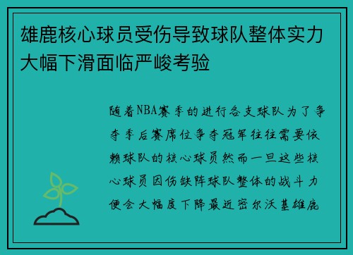 雄鹿核心球员受伤导致球队整体实力大幅下滑面临严峻考验