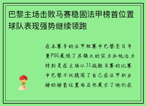 巴黎主场击败马赛稳固法甲榜首位置球队表现强势继续领跑