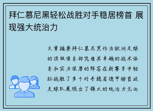 拜仁慕尼黑轻松战胜对手稳居榜首 展现强大统治力