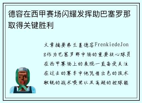 德容在西甲赛场闪耀发挥助巴塞罗那取得关键胜利