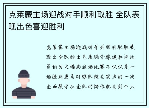 克莱蒙主场迎战对手顺利取胜 全队表现出色喜迎胜利