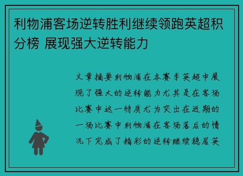 利物浦客场逆转胜利继续领跑英超积分榜 展现强大逆转能力