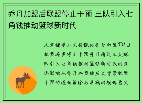 乔丹加盟后联盟停止干预 三队引入七角钱推动篮球新时代