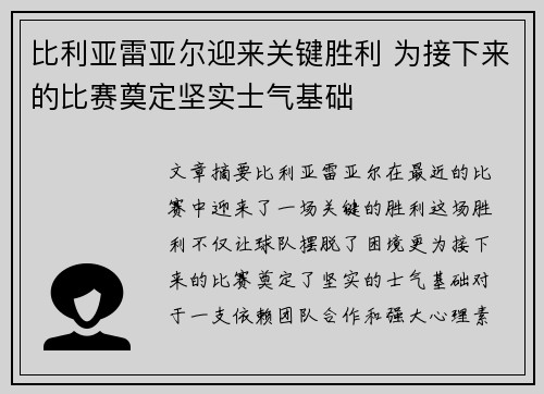 比利亚雷亚尔迎来关键胜利 为接下来的比赛奠定坚实士气基础