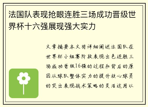 法国队表现抢眼连胜三场成功晋级世界杯十六强展现强大实力