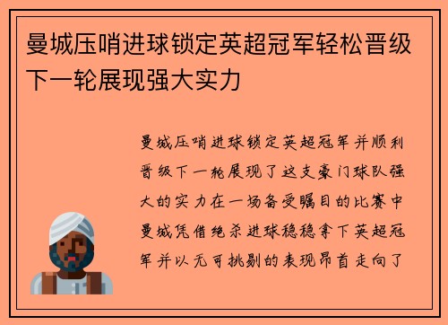 曼城压哨进球锁定英超冠军轻松晋级下一轮展现强大实力