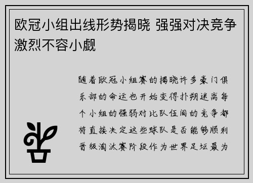 欧冠小组出线形势揭晓 强强对决竞争激烈不容小觑