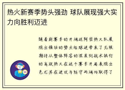 热火新赛季势头强劲 球队展现强大实力向胜利迈进