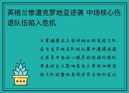 英格兰惨遭克罗地亚逆袭 中场核心伤退队伍陷入危机