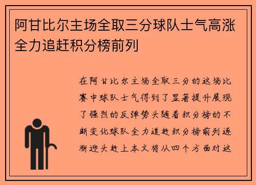 阿甘比尔主场全取三分球队士气高涨全力追赶积分榜前列