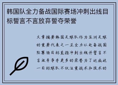 韩国队全力备战国际赛场冲刺出线目标誓言不言放弃誓夺荣誉