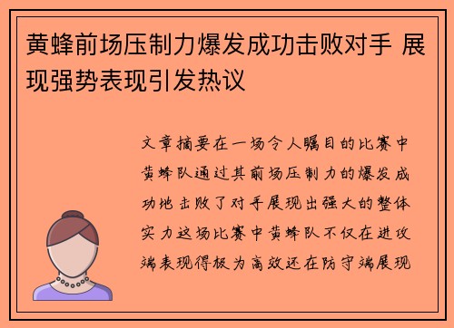 黄蜂前场压制力爆发成功击败对手 展现强势表现引发热议