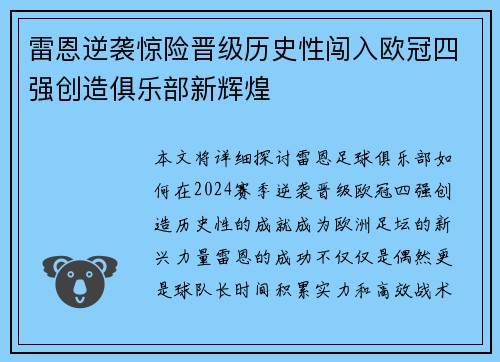 雷恩逆袭惊险晋级历史性闯入欧冠四强创造俱乐部新辉煌