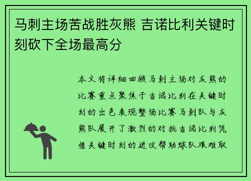 马刺主场苦战胜灰熊 吉诺比利关键时刻砍下全场最高分