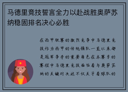 马德里竞技誓言全力以赴战胜奥萨苏纳稳固排名决心必胜