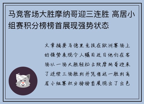 马竞客场大胜摩纳哥迎三连胜 高居小组赛积分榜榜首展现强势状态