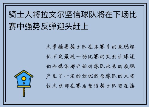 骑士大将拉文尔坚信球队将在下场比赛中强势反弹迎头赶上