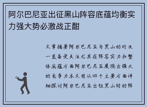 阿尔巴尼亚出征黑山阵容底蕴均衡实力强大势必激战正酣