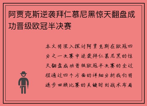 阿贾克斯逆袭拜仁慕尼黑惊天翻盘成功晋级欧冠半决赛