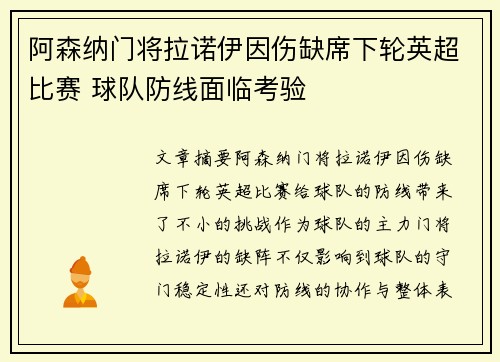 阿森纳门将拉诺伊因伤缺席下轮英超比赛 球队防线面临考验