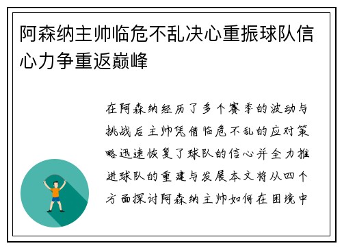 阿森纳主帅临危不乱决心重振球队信心力争重返巅峰