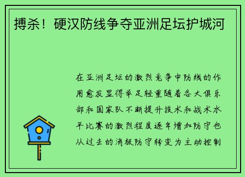 搏杀！硬汉防线争夺亚洲足坛护城河