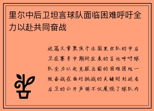 里尔中后卫坦言球队面临困难呼吁全力以赴共同奋战