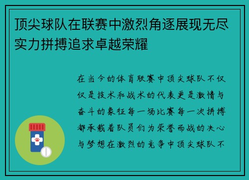 顶尖球队在联赛中激烈角逐展现无尽实力拼搏追求卓越荣耀