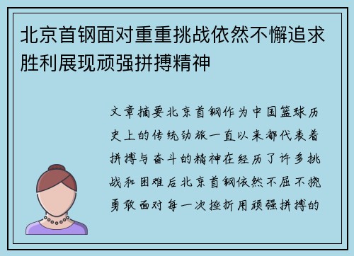 北京首钢面对重重挑战依然不懈追求胜利展现顽强拼搏精神