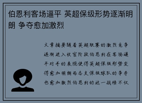 伯恩利客场逼平 英超保级形势逐渐明朗 争夺愈加激烈