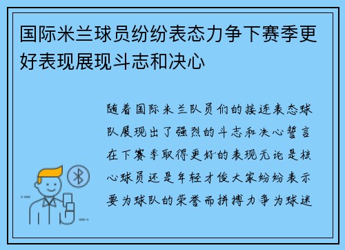 国际米兰球员纷纷表态力争下赛季更好表现展现斗志和决心