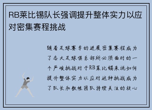 RB莱比锡队长强调提升整体实力以应对密集赛程挑战